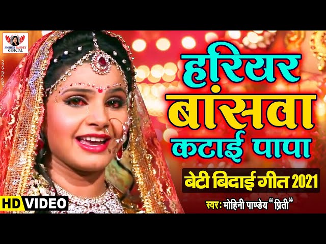 2021 का सबसे दर्दनाक बेटी बिदाई गीत ~ धियवा अनका घरे पेठवला | Mohini Pandey | New Video Song 2021