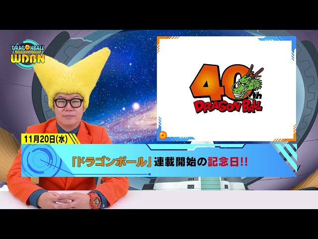 【11月18日（月）】「Weekly Dragonball News」配信！