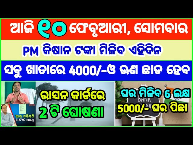 Today's breaking news odisha || Odia News | 10 February 2025 | CM Kisan |subhadra yojana online aply