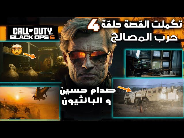 تختيم قصة بلاك أوبس 6 حلقة 🔴#4 حرب المصالح #صدام-حسين و البانثيون Call of Duty: Black Ops 6