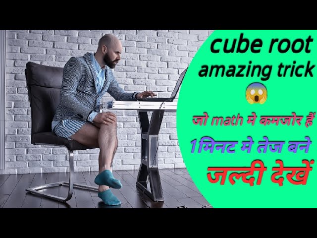 📢maths cube root amazing trick | cube root trick| 1second me