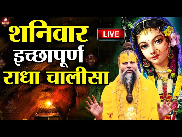 श्री राधा चालीसा LIVE: Shri Radha Chalisa | Radha Rani Chalisa | Radha Chalisa | ShriJi Bhajan Marg