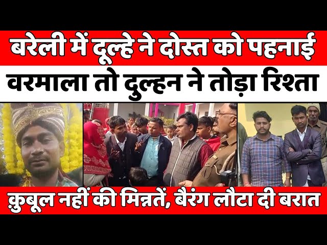 Bareilly News: बरेली पुलिस को करनी पड़ी शराबी दूल्हे पर FIR | Police | Drunk Groom | UP News