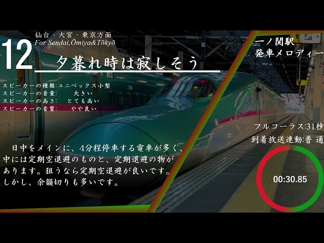 【高音質】【密着収録】一ノ関駅発車メロディー「夕暮れ時はさみしそう」「Watercrown 一ノ関ver」