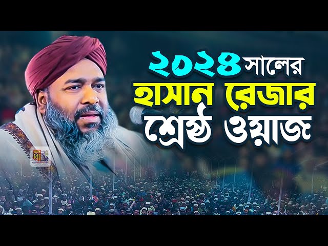 ২০২৪ সালের হাসান রেজার শ্রেষ্ঠ ওয়াজ | হাসান রেজা ওয়াজ | Hasan Reza Waz 2024