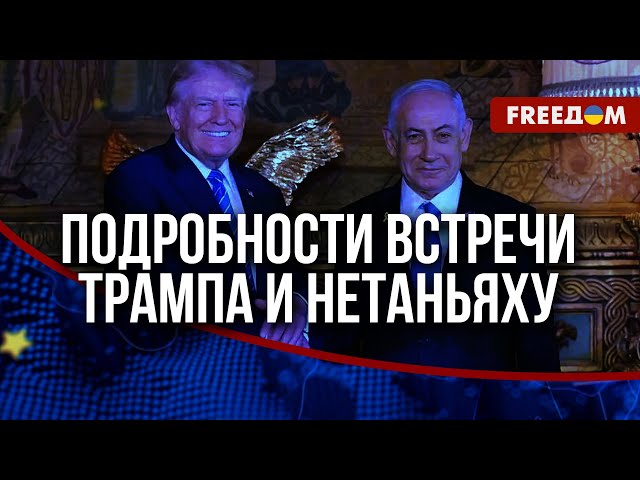 ❗❗ Будущее сектора Газа. К каким выводам пришли Трамп и Нетаньяху?