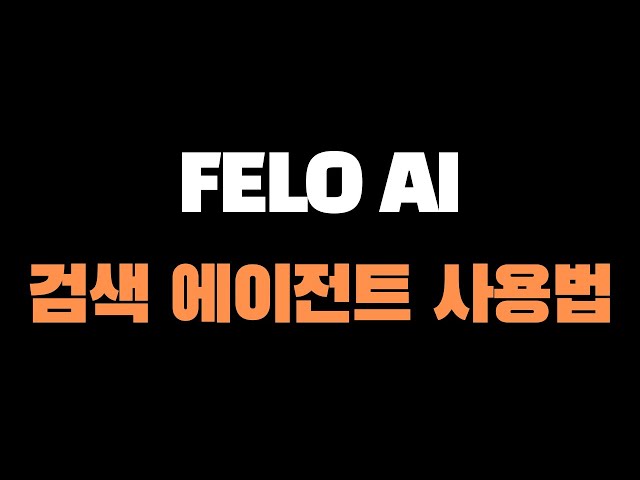 FELO AI 검색 에이전트 사용법 강의