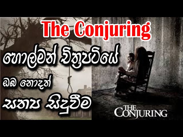 holman katha  බැත්ෂිබාගේ ශාපය The Conjuring True Story in sinhala 2021