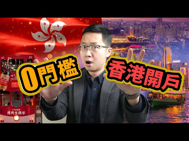 免预约！免排队！免存款！真正0门槛开香港实体大行账户，实现资产合规配置，你要尝试吗？