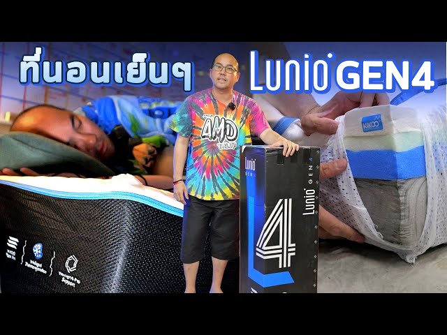 รีวิว Lunio GEN 4 ที่นอนเย็นๆ นุ่มๆ เคลื่อนย้ายง่าย ลดแรงสะเทือนทุกพื้นที่ หลับสบาย