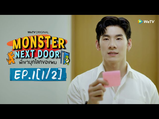 [Eng Sub] Monster Next Door พี่เขาบุกโลกของผม | EP.1 [1/2]