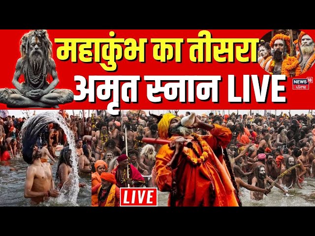 Mahakumbh Vasant Panchami Amrit Snan Live Update:  महाकुंभ का तीसरा अमृत स्नान LIVE |  CM Yogi |N18K