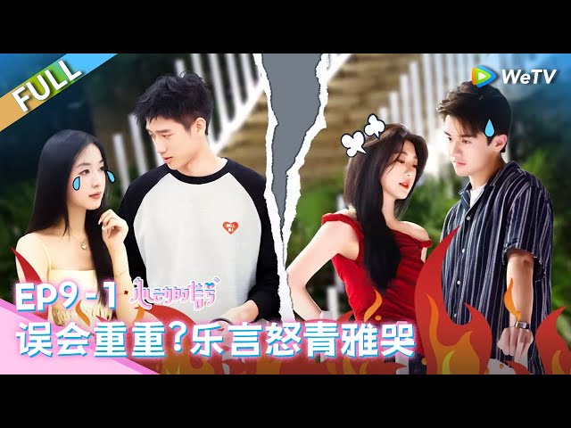 [CC] EP9-1: There's a misunderstanding between Qingya and Leyan...?| Heart Signal S7 FULL | 心动的信号S7