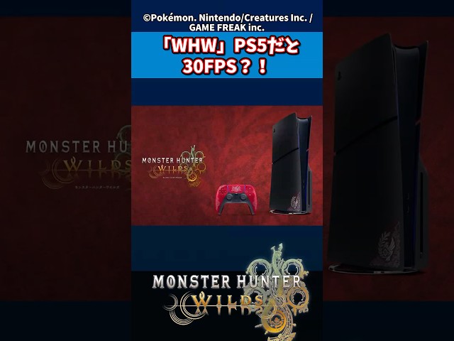 「MHW」PS5だと30FPS?! #モンスターハンター #モンハン #モンハンワイルズ