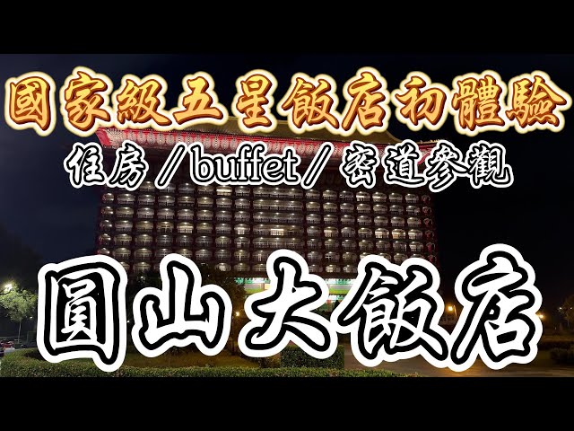 [台北]台灣人一定要來體驗。小時候的夢想。美食五星/西密道探險 #吉寶媽日常#台北#五星級大飯店#buffet