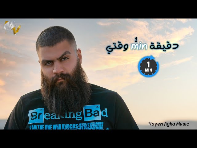 فولكينو إم سي | دقيقة من وقتي ! | Volcano Mc | A minute of my time | Official One Shot Music Video