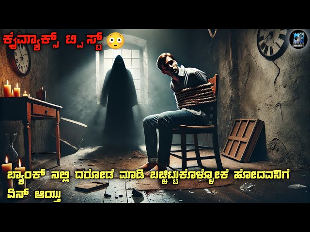 The Perfect Host Movie Explained In Kannada | dubbed kannada movie story review