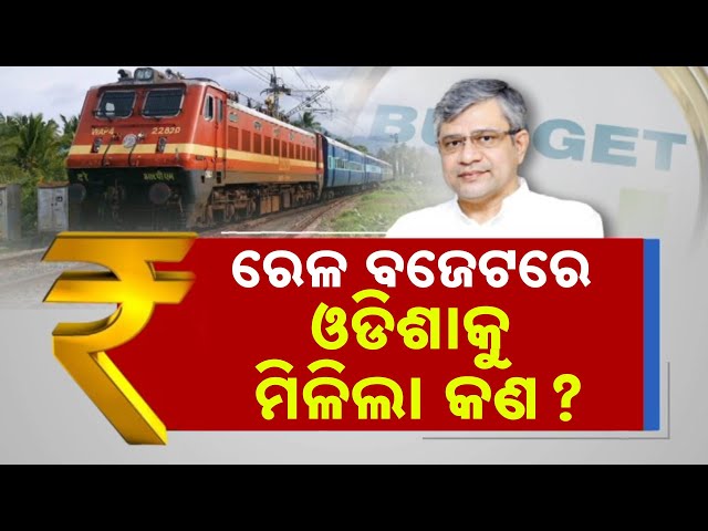 🔴LIVE | ରେଳ ବଜେଟରେ ଓଡିଶାକୁ ମିଳିଲା କଣ? | Railway Budget |  Kanak News