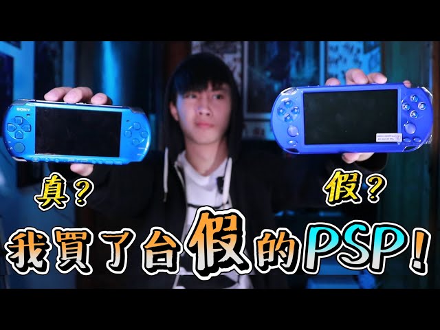 網購詐騙？2021年 我買到了台假的psp...【飛魚不會飛】