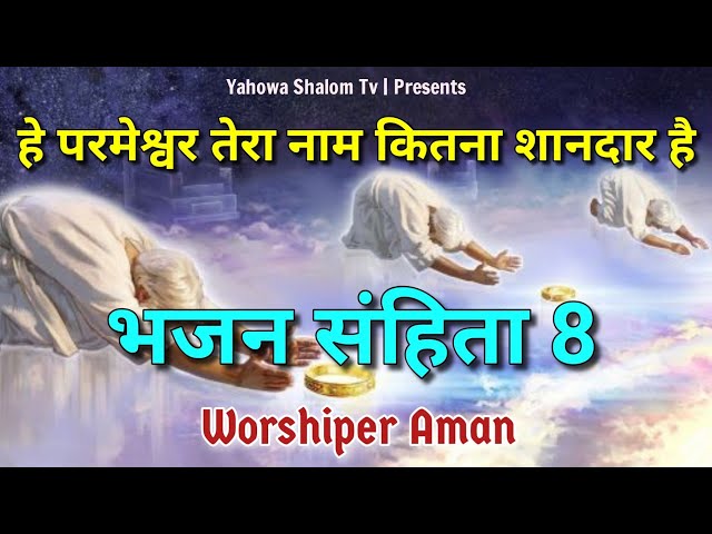 Psalm 8 - Praise and Worship,  Psalm 8 song,Psalms Audio Bible, bible Vachan @YahowaShalomTv