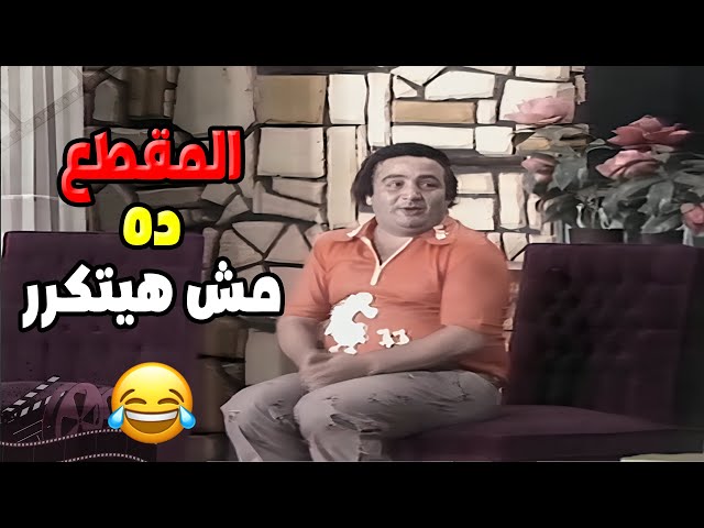 إزاي المسرحية دي لسة تضحكنا لحد دلوقتي؟ مسرحية  العيال كبرت مش هتتكرر! 🤣🔥