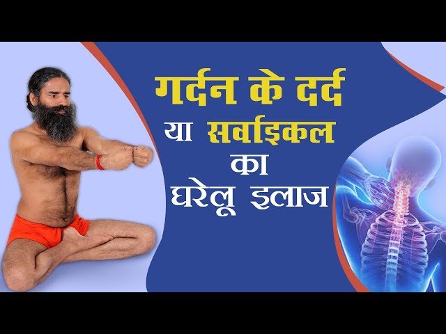 गर्दन के दर्द (Neck Pain) और सर्वाइकल (Cervical) का घरेलू उपचार | Swami Ramdev