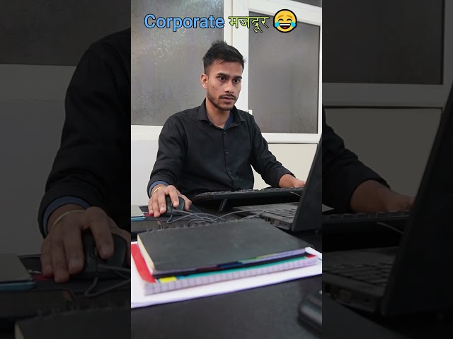 Corporate मजदूर 😂 #funny #funnyvideos #shorts #shortvideo #viralvideo #comedy #laughingtrack