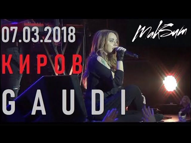 МакSим | 07.03.2018 | Киров | Gaudi