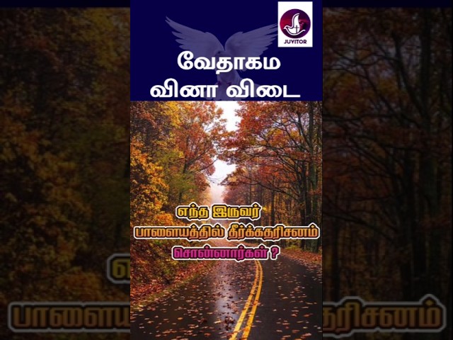 வேதாகம கேள்வி பதில்கள்? #jesus #Bible #walkwithjesus #prayer #christian #tamilchristianmessages