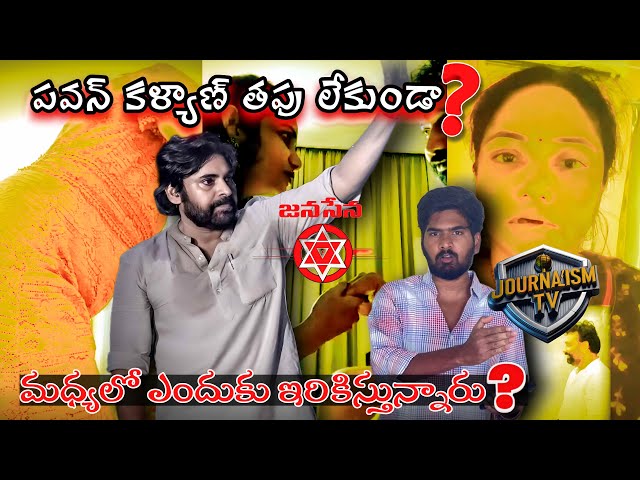 Jenasena Pavan Kalyan Tirupathi Kiran Royal & Laxmi Issue? | Journalism Tv