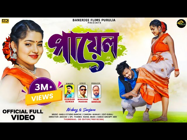 Payal | পায়েল | Kundan Kumar | New Purulia Video Song 2024