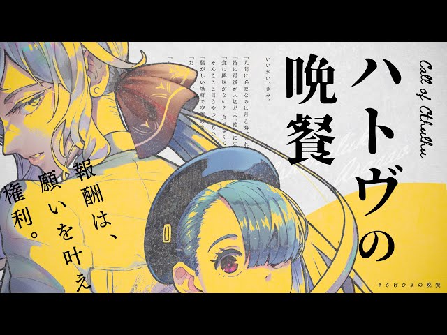 【クトゥルフ神話TRPG】ハトヴの晩餐 / PL：ひよりん*、さけこ。 KP：スイ【＃さけひよの晩餐】