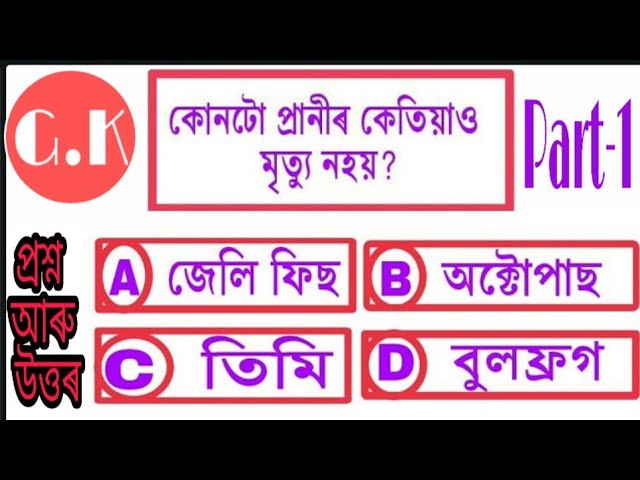 সাধাৰণ জ্ঞান।।G.K(General Knowledge)।। Questions and answer in Assamese