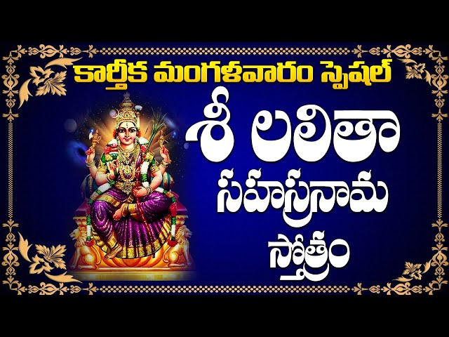 LIVE : KARTHIKA MASAM SPECIAL - LALITHA SAHASRA NAMAM |GODESS LALITHA DEVI| TELUGU DEVOTIONAL SONGS