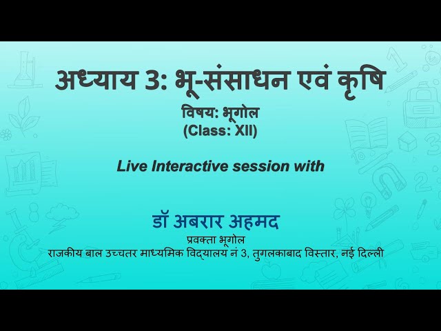 NCERT_CLASS 12_ अध्याय 3: भू-संसाधन एवं कृषि  _भूगोल  _Live