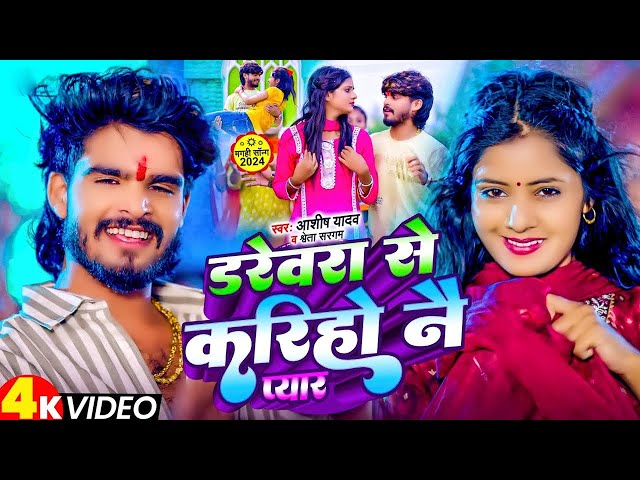 #Video - डरेवरा से करिहो नै प्यार - #Ashish Yadav का एक और बवाल गाना - #New Magahi Song 2024