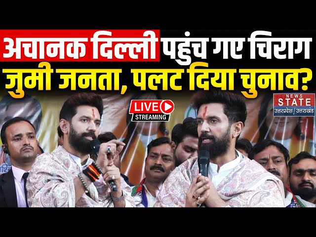 Delhi Election Chirag Paswan Rally LIVE: दिल्ली में चिराग पासवान ने की रैली, पलटेगा विधानसभा चुनाव?