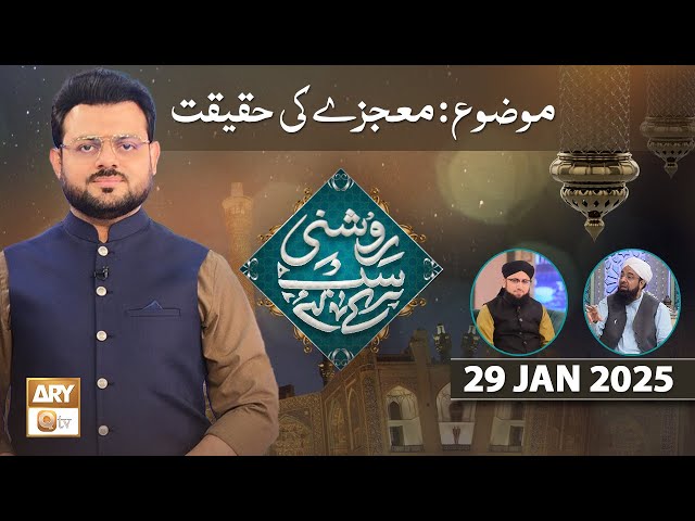 Roshni Sab Kay Liye - Topic: Mojza ki Haqeeqat - 29 Jan 2025 - ARY Qtv