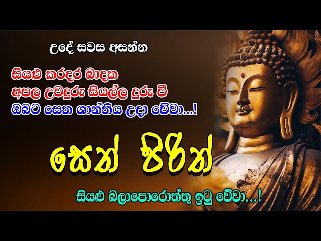 Pirith | නිතර මෙය ඇසුවොත් ඔබේ කරදර සියල්ල දුරු වෙයි | Most Powerful Chanting | Seth Pirith Sinhala