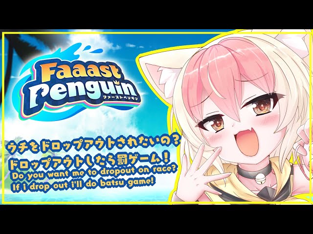 【参加型 #ファーストペンギン / #faaastpenguin】罰ゲームありレース BATSU GAME FAAAST PENGUIN #vtuber