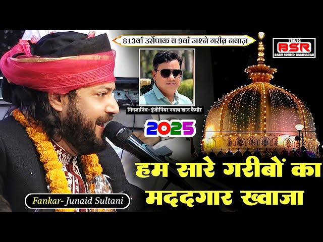 813वॉं उर्स मुबारक | 2025 | qawwali | Hum Sare Garibon ka madadgar hai khwaja | Junaid Sultani |