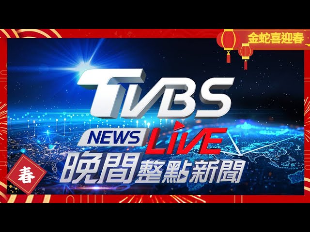 🔴01/27【LIVE】TVBS NEWS晚間整點新聞 重點直播 Taiwan News  20250127