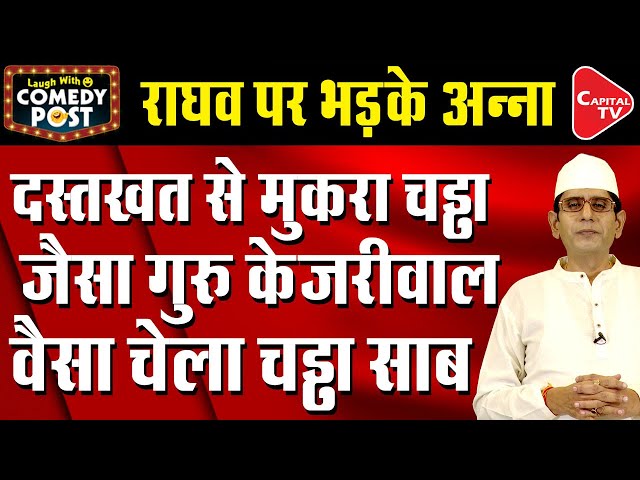 Anna Hazare Slams Raghav Chadha For Signature Forgery | Comedy Post | Capital TV