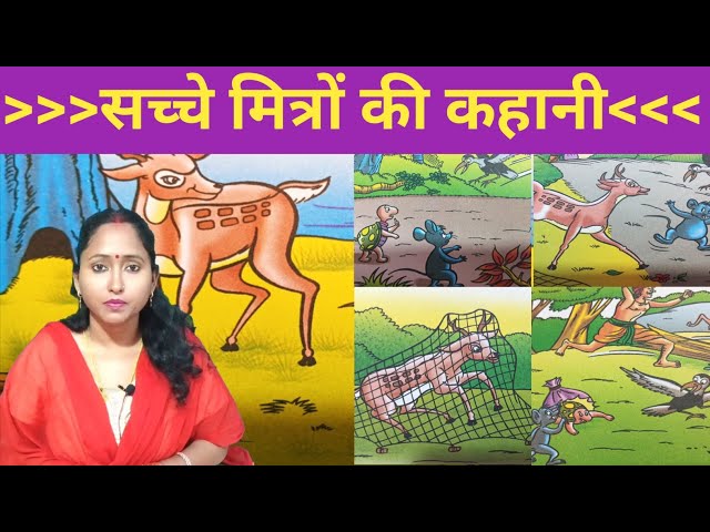 सच्चे मित्रों की कहानी | Story of True Friends | moral kahaniya in hindi