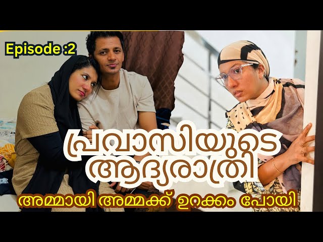 കാത്തിരിപ്പ് /2/ പ്രവാസിയുടെ ആദ്യ രാത്രി /@jaibusworld /#familystory /#malayalam /#skit /#webserie