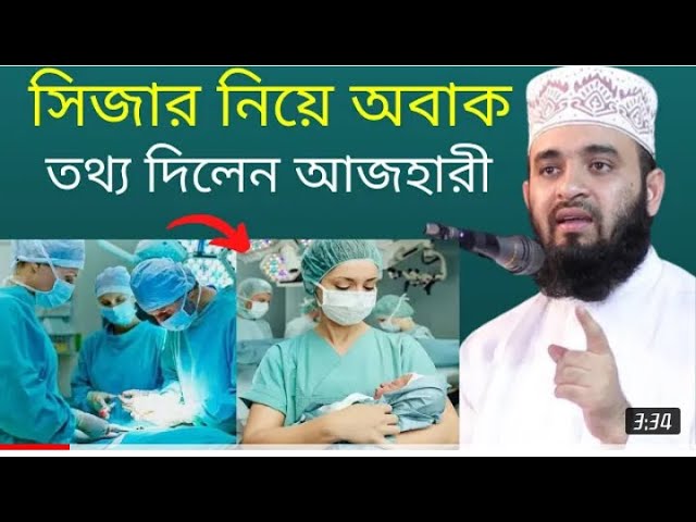 সিজার নিয়ে অবাক তথ্য দিলেন আজহারী!| mizanur rahman azhari|মিজানুর রহমান আজহারী|নরমাল ডেলিভারি