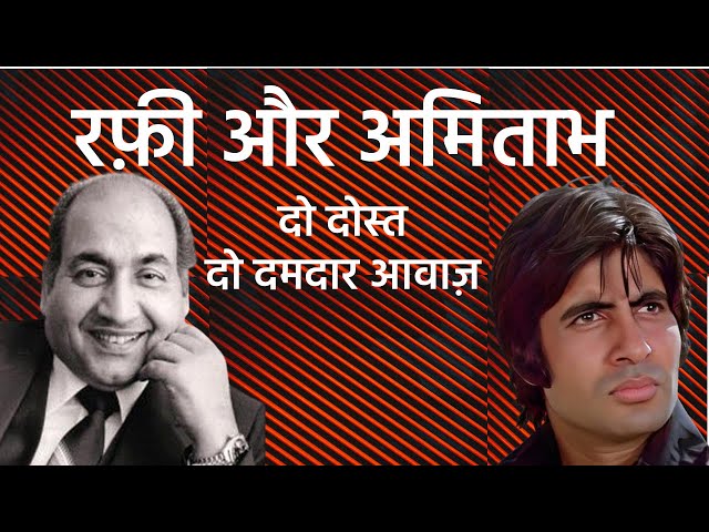 Rafi & Amitabh:Two Friends, Two Powerful Voices  रफ़ी और अमिताभ:दो दोस्त, दो दमदार आवाज़