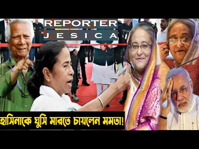 রেগে গিয়ে মমতা বলেন ডাইনি হাসিনা মোদীকে কালা যাদু করেছে!মোদীর নতুন সীদ্ধান্ত হাসিনাকে momota shakib!