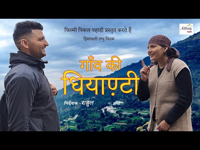 गाँव की धियाण़्टी || HIMACHALI Short Film || Shot on OnePlus 11R 5G || Filmy Pickle Pahari