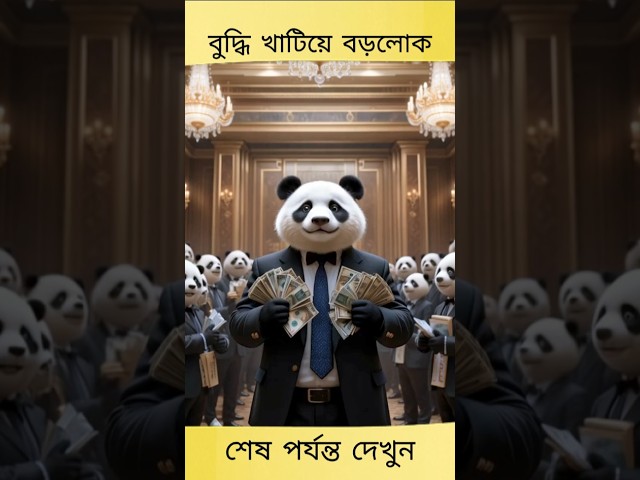 বুদ্ধি খাটিয়ে বড়লোক || Bengali story #shorts #cat #panda